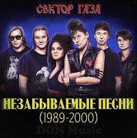 Сектор Газа / Незабываемые песни /3CD/-/1989-2000/ скачать торрент файл