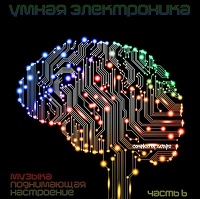 Умная электроника /музыка поднимающая настроение/ часть 6 /Compiled by ZeByte/ скачать торрент файл