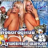 Новогодний душевный шансон / версия №2/ музыку скачать Новогодний душевный шансон / версия №2/ музыку торрент