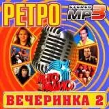 Ретро вечеринка /Выпуск №2/ музыку скачать Ретро вечеринка /Выпуск №2/ музыку торрент