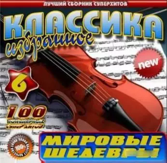 Классика- избранное /№6/ музыку скачать Классика- избранное /№6/ музыку торрент