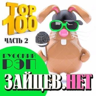 Top 100- русский рэп от Зайцев.Нет/[Часть 2/ скачать торрент файл