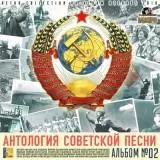 Антология советской песни /альбом №02/ Антология советской песни /альбом №02/ торрент