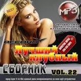 Лучший клубный / vol.22/ музыку скачать Лучший клубный / vol.22/ музыку торрент
