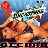 Клубная дискотека /record vol.9/ скачать торрент файл