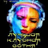 Лучшая клубная сотня /4/ музыку скачать Лучшая клубная сотня /4/ музыку торрент