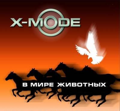 X-Mode & DJ Нил /в мире животных/ + Bonus tracks (2005-2011) MP3 скачать Сборник песен торрент