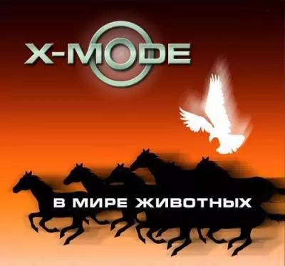 X-Mode & DJ Нил /в мире животных/ + Bonus tracks (2005-2011) MP3 музыку скачать X-Mode & DJ Нил /в мире животных/ + Bonus tracks (2005-2011) MP3 музыку торрент