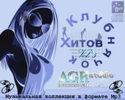 Клубнячок хитов from AGR /vol.5/ музыку скачать Клубнячок хитов from AGR /vol.5/ музыку торрент
