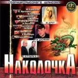 НаколочкА / русского шансона/ музыку скачать НаколочкА / русского шансона/ музыку торрент