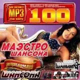 Маэстро шансона музыку скачать Маэстро шансона музыку торрент