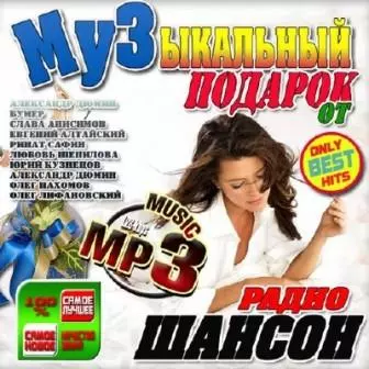 Музыкальный подарок от Радио Шансон музыку скачать Музыкальный подарок от Радио Шансон музыку торрент