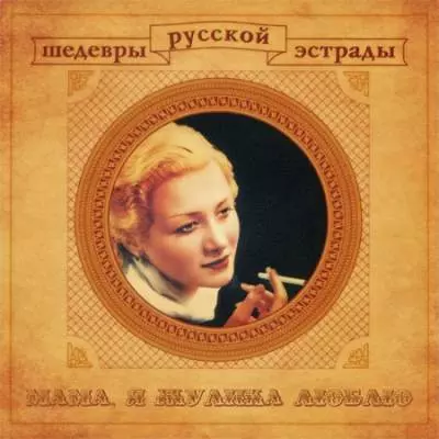 Мама, я жулика люблю музыку скачать Мама, я жулика люблю музыку торрент