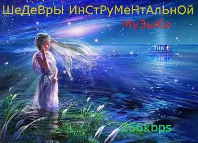 Шедевры Инструментальной Музыки музыку скачать Шедевры Инструментальной Музыки музыку торрент