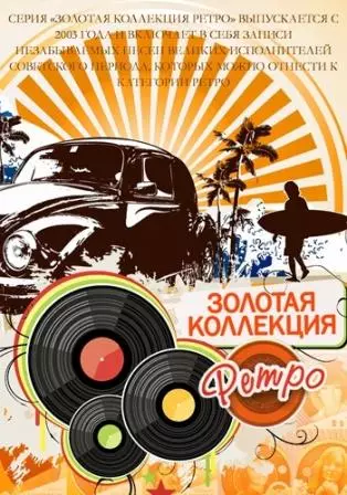 Золотая Коллекция /Ретро/ музыку скачать Золотая Коллекция /Ретро/ музыку торрент