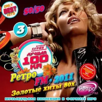 Лучшая 100-ка Ретро FM /золотые хиты 80х/ музыку скачать Лучшая 100-ка Ретро FM /золотые хиты 80х/ музыку торрент