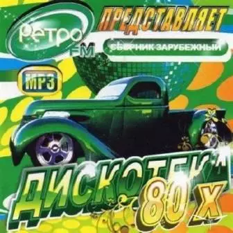 Дискотека 80-х /Ретро FM Зарубежная/ музыку скачать Дискотека 80-х /Ретро FM Зарубежная/ музыку торрент