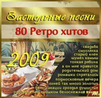 Застольные песни- /80 ретро хитов/ скачать Сборник песен торрент