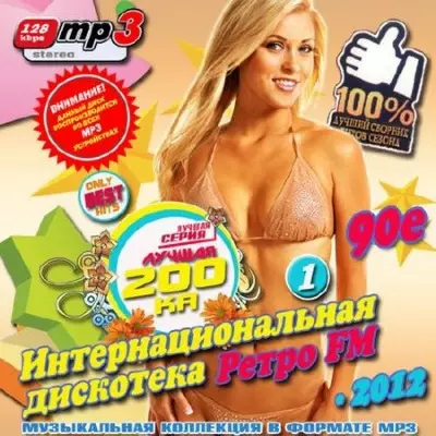 Интернациональная дискотека - /Ретро FM/ музыку скачать Интернациональная дискотека - /Ретро FM/ музыку торрент