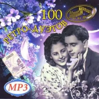 100 Ретро Дуэтов /Россия/ музыку скачать 100 Ретро Дуэтов /Россия/ музыку торрент