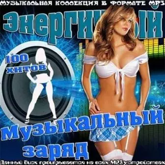 Энергичный Музыкальный Заряд /Россия/ музыку скачать Энергичный Музыкальный Заряд /Россия/ музыку торрент