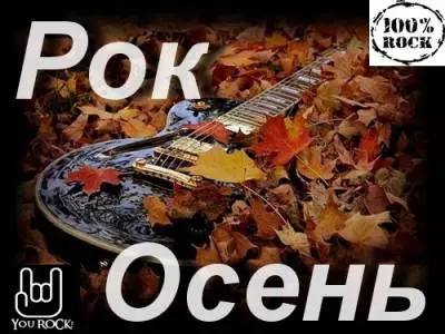 - /Рок-Осень/ музыку скачать - /Рок-Осень/ музыку торрент