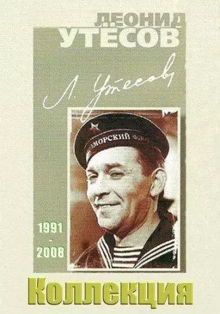 Леонид Утёсов - /коллекция/ Леонид Утёсов - /коллекция/ торрент