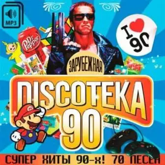 Зарубежная /Discoteka 90-х/ музыку скачать Зарубежная /Discoteka 90-х/ музыку торрент