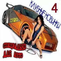 Клубные новинки - /специально для авто №4/ музыку скачать Клубные новинки - /специально для авто №4/ музыку торрент