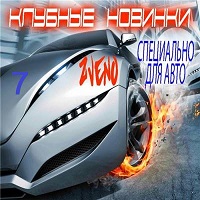 Клубные новинки -/специально для авто № 7/ скачать торрент файл