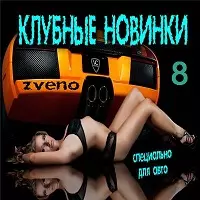 Клубные новинки -/специально для авто № 8/ музыку скачать Клубные новинки -/специально для авто № 8/ музыку торрент