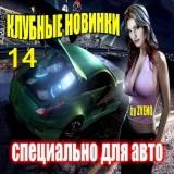 Клубные новинки -/специально для авто № 14/ скачать торрент файл