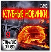 Клубные новинки -/специально для авто № 9/ скачать Сборник песен торрент