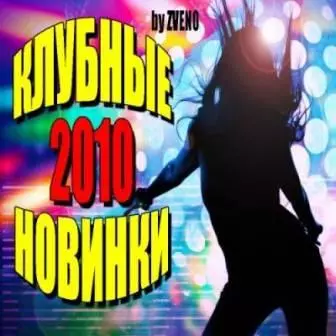 Клубные новинки- /осени №9/ музыку скачать Клубные новинки- /осени №9/ музыку торрент
