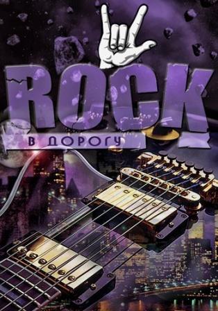 Rock в дорогу -/vol.01-03/ скачать торрент файл