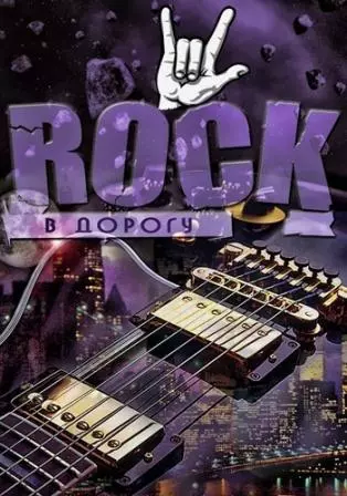 Rock в дорогу -/vol.01-03/ музыку скачать Rock в дорогу -/vol.01-03/ музыку торрент