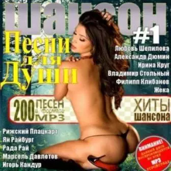 ШАНСОН -/Песни для Души Vol №1/ ШАНСОН -/Песни для Души Vol №1/ торрент