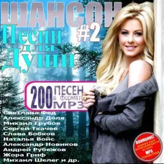 ШАНСОН -/Песни для Души Vol №2/ ШАНСОН -/Песни для Души Vol №2/ торрент