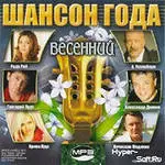 Шансон года /весенний/ Шансон года /весенний/ торрент