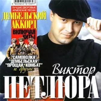 Виктор Петлюра – /Дембельский аккорд/ музыку скачать Виктор Петлюра – /Дембельский аккорд/ музыку торрент