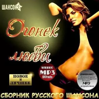 Огонек любви Огонек любви торрент