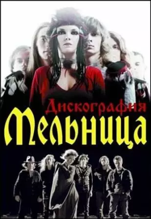 Мельница /Хелависа/ - Дискография музыку скачать Мельница /Хелависа/ - Дискография музыку торрент
