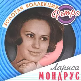 Лариса Мондрус # /Золотая коллекция РЕТРО/ Лариса Мондрус # /Золотая коллекция РЕТРО/ торрент