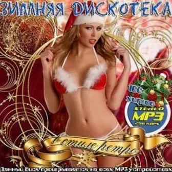 Зимняя дискотека #/В СТИЛЕ РЕТРО/ музыку скачать Зимняя дискотека #/В СТИЛЕ РЕТРО/ музыку торрент