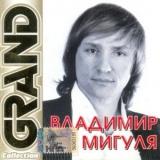 Владимир Мигуля # /Grand Collection/ скачать Сборник песен торрент