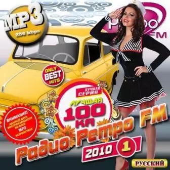 ЛУЧШАЯ 100-ка /Радио Ретро FM № 1/ музыку скачать ЛУЧШАЯ 100-ка /Радио Ретро FM № 1/ музыку торрент