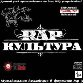 RAP Культура скачать торрент файл