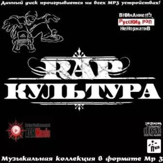 RAP Культура музыку скачать RAP Культура музыку торрент