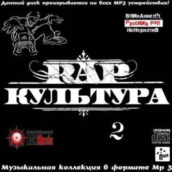 RAP Культура - 2 скачать торрент файл