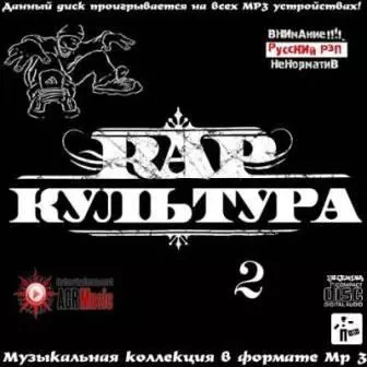 RAP Культура - 2 музыку скачать RAP Культура - 2 музыку торрент